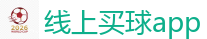 线上买球app_2026世界杯专业体育赛事投注平台